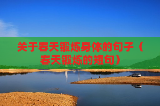 关于春天锻炼身体的句子（春天锻炼的短句）