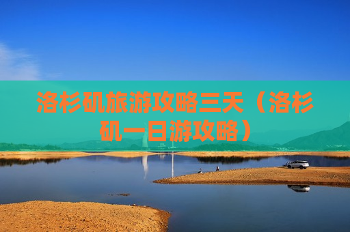 洛杉矶旅游攻略三天（洛杉矶一日游攻略）