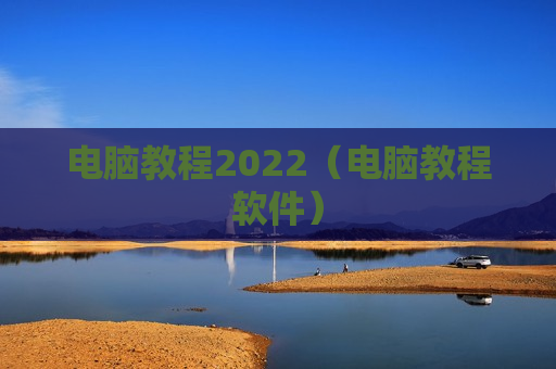 电脑教程2022（电脑教程软件）