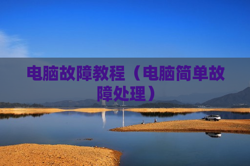 电脑故障教程（电脑简单故障处理）
