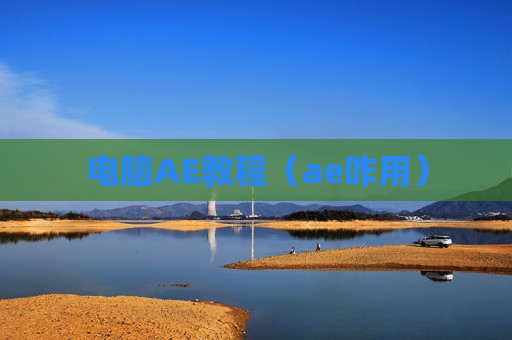 电脑AE教程（ae咋用）