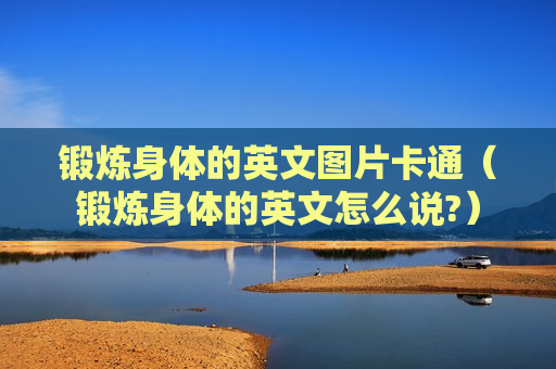 锻炼身体的英文图片卡通（锻炼身体的英文怎么说?）