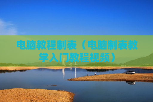 电脑教程制表（电脑制表教学入门教程视频）