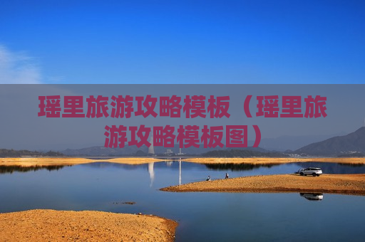 瑶里旅游攻略模板（瑶里旅游攻略模板图）