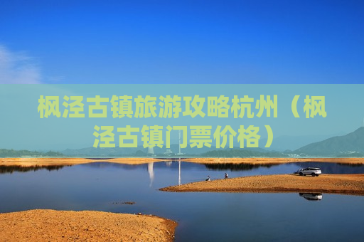枫泾古镇旅游攻略杭州（枫泾古镇门票价格）