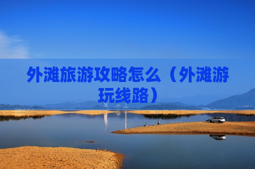 外滩旅游攻略怎么（外滩游玩线路）