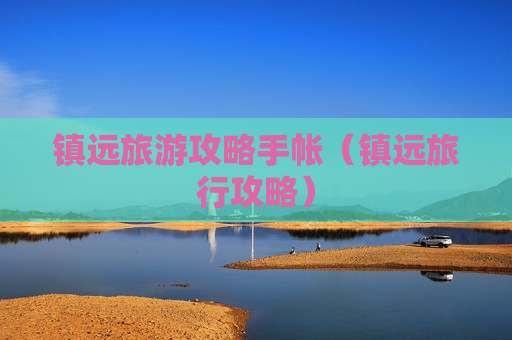 镇远旅游攻略手帐（镇远旅行攻略）