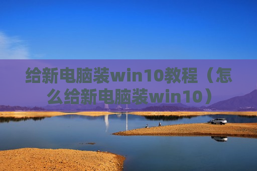 给新电脑装win10教程（怎么给新电脑装win10）