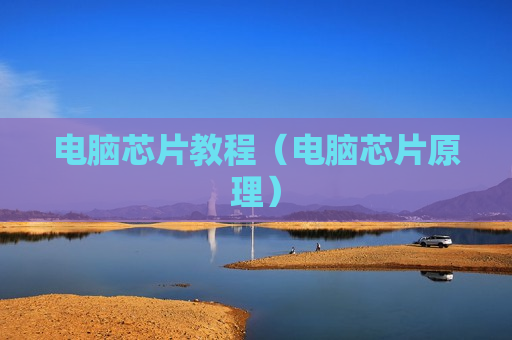 电脑芯片教程（电脑芯片原理）