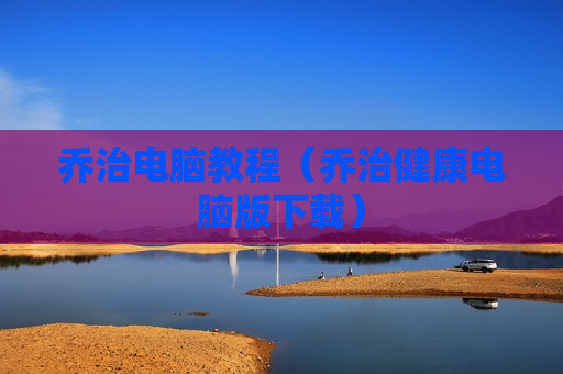 乔治电脑教程（乔治健康电脑版下载）