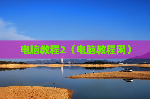 电脑教程2（电脑教程网）