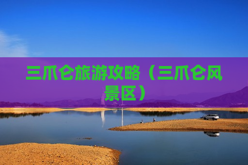 三爪仑旅游攻略（三爪仑风景区）