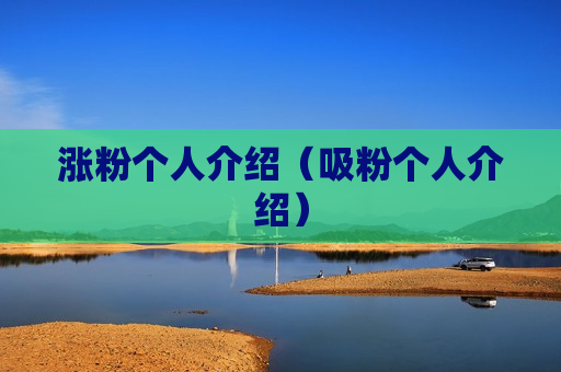 涨粉个人介绍（吸粉个人介绍）