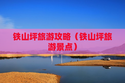 铁山坪旅游攻略（铁山坪旅游景点）