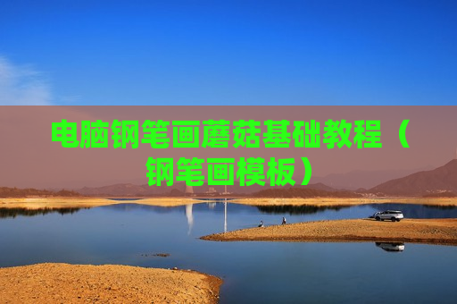 电脑钢笔画蘑菇基础教程（钢笔画模板）