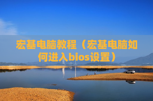 宏基电脑教程（宏基电脑如何进入bios设置）