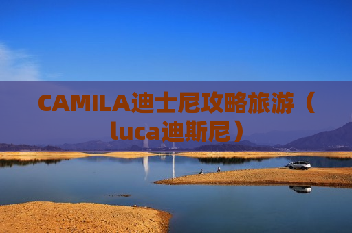 CAMILA迪士尼攻略旅游（luca迪斯尼）