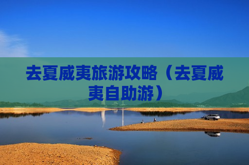 去夏威夷旅游攻略（去夏威夷自助游）