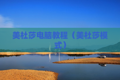 美杜莎电脑教程（美杜莎模式）