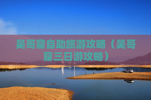 吴哥窟自助旅游攻略（吴哥窟三日游攻略）