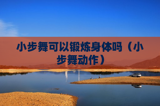 小步舞可以锻炼身体吗（小步舞动作）