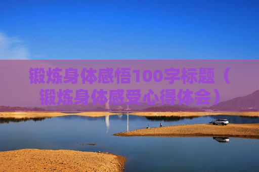 锻炼身体感悟100字标题（锻炼身体感受心得体会）