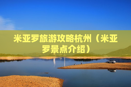 米亚罗旅游攻略杭州（米亚罗景点介绍）