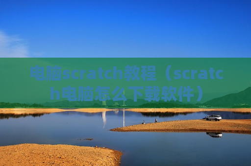 电脑scratch教程（scratch电脑怎么下载软件）