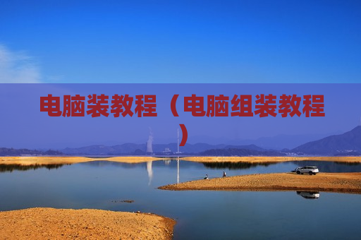 电脑装教程（电脑组装教程）