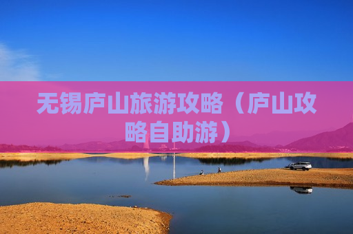 无锡庐山旅游攻略（庐山攻略自助游）