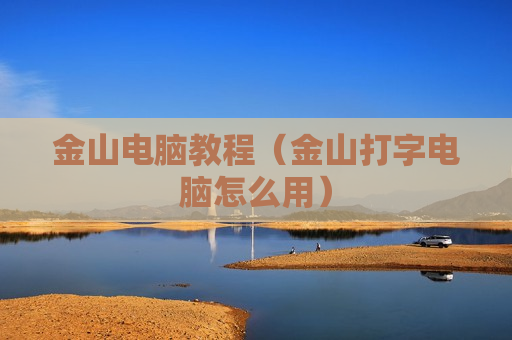 金山电脑教程（金山打字电脑怎么用）