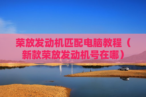 荣放发动机匹配电脑教程（新款荣放发动机号在哪）