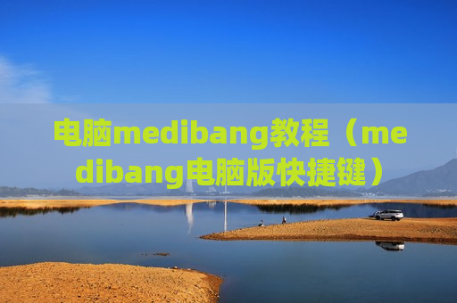电脑medibang教程（medibang电脑版快捷键）