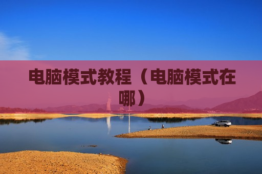 电脑模式教程（电脑模式在哪）