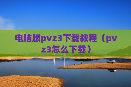 电脑版pvz3下载教程（pvz3怎么下载）