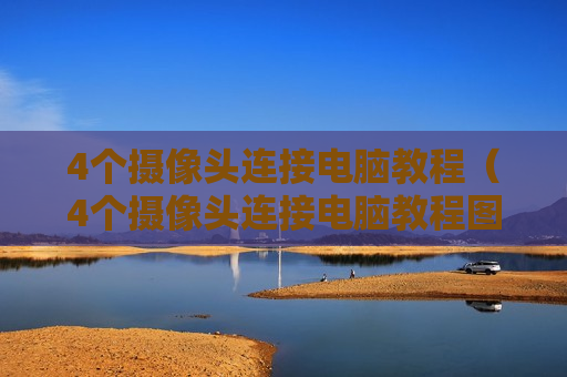 4个摄像头连接电脑教程（4个摄像头连接电脑教程图解）