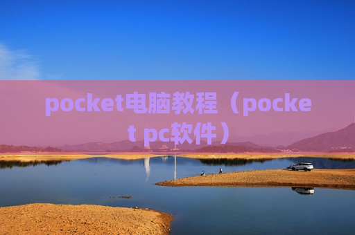 pocket电脑教程（pocket pc软件）