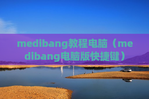 medibang教程电脑（medibang电脑版快捷键）
