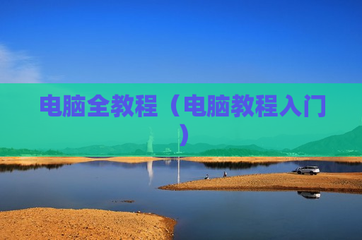 电脑全教程（电脑教程入门）