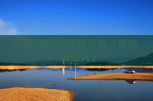 蚂蜂窝旅游攻略青岛（青岛 马蜂窝）