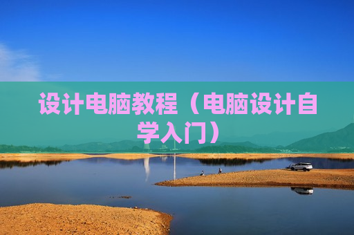 设计电脑教程（电脑设计自学入门）