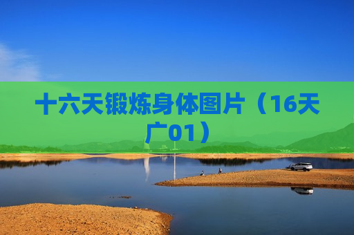 十六天锻炼身体图片（16天广01）