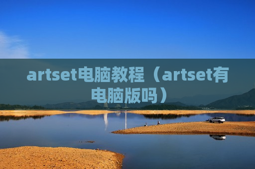 artset电脑教程（artset有电脑版吗）