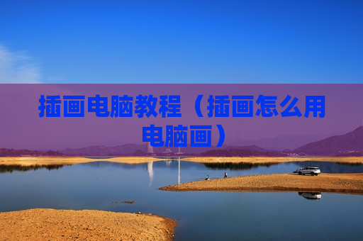 插画电脑教程（插画怎么用电脑画）