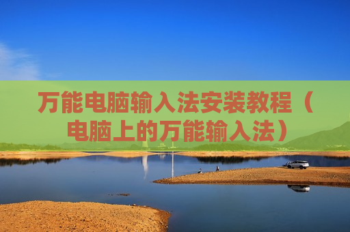 万能电脑输入法安装教程（电脑上的万能输入法）