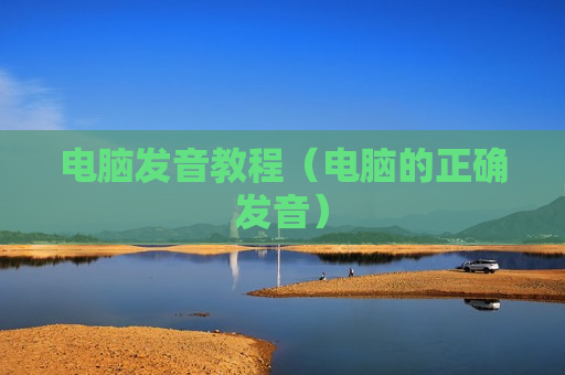 电脑发音教程（电脑的正确发音）