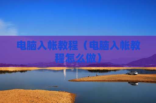 电脑入帐教程（电脑入帐教程怎么做）