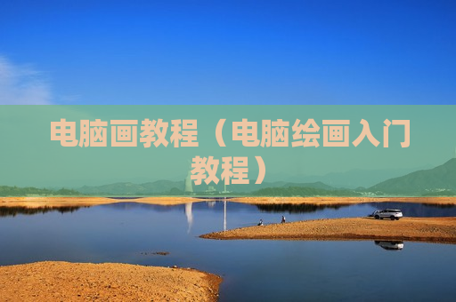 电脑画教程（电脑绘画入门教程）