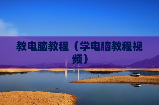 教电脑教程（学电脑教程视频）