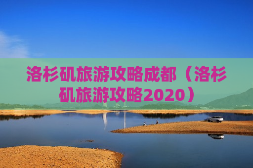 洛杉矶旅游攻略成都（洛杉矶旅游攻略2020）